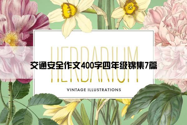 交通安全作文400字四年级锦集7篇