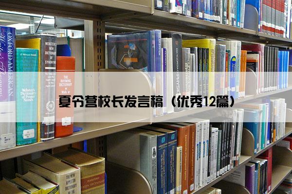 夏令营校长发言稿（优秀12篇）