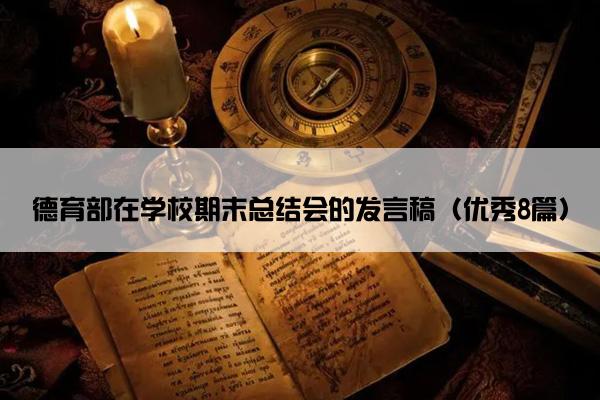 德育部在学校期末总结会的发言稿（优秀8篇）