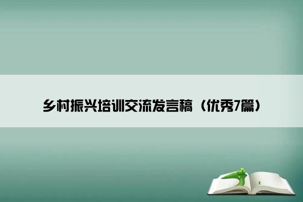 乡村振兴培训交流发言稿（优秀7篇）