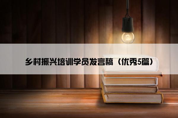 乡村振兴培训学员发言稿（优秀5篇）