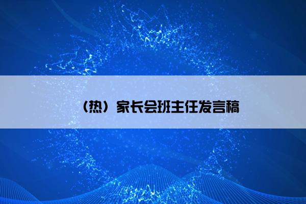 （热）家长会班主任发言稿