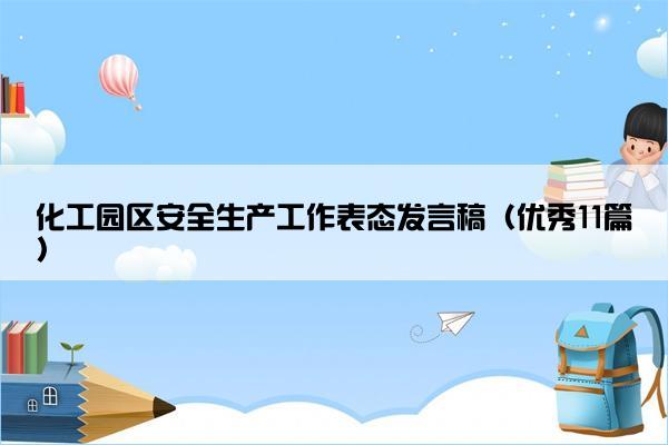 化工园区安全生产工作表态发言稿（优秀11篇）