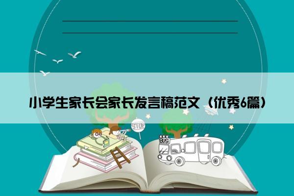 小学生家长会家长发言稿范文（优秀6篇）