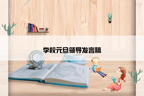 学校元旦领导发言稿