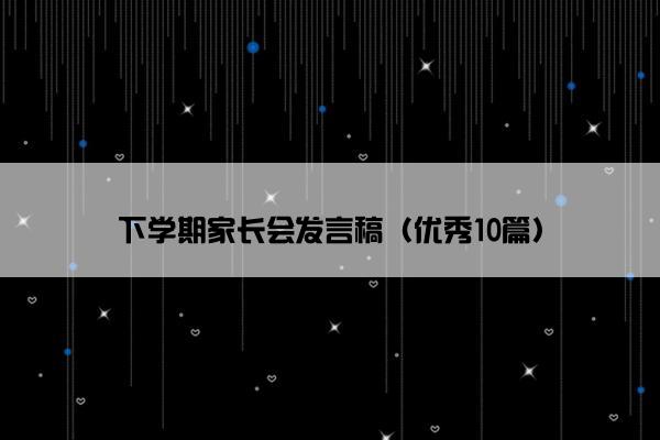 下学期家长会发言稿（优秀10篇）