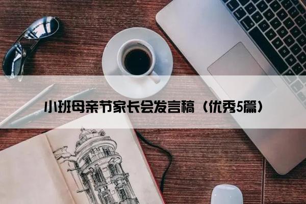 小班母亲节家长会发言稿（优秀5篇）