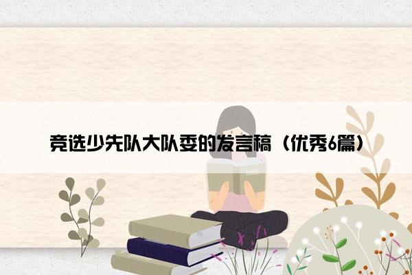 竞选少先队大队委的发言稿（优秀6篇）