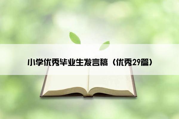 小学优秀毕业生发言稿（优秀29篇）