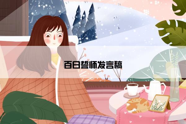 百日誓师发言稿
