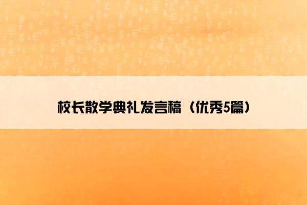 校长散学典礼发言稿（优秀5篇）