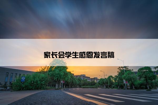 家长会学生感恩发言稿