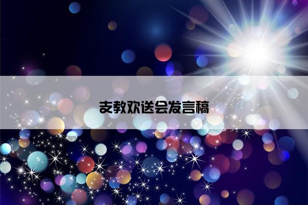支教欢送会发言稿