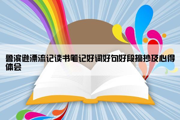 鲁滨逊漂流记读书笔记好词好句好段摘抄及心得体会