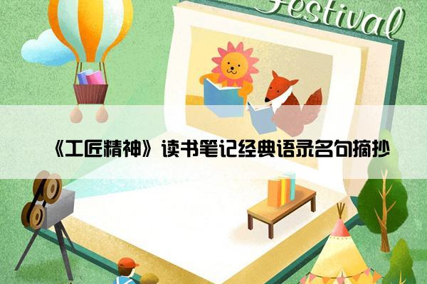 《工匠精神》读书笔记经典语录名句摘抄