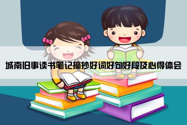 城南旧事读书笔记摘抄好词好句好段及心得体会
