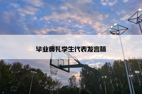 毕业典礼学生代表发言稿
