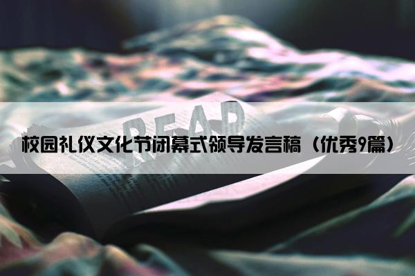 校园礼仪文化节闭幕式领导发言稿（优秀9篇）