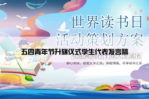 五四青年节升旗仪式学生代表发言稿
