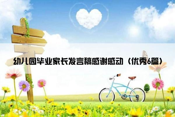 幼儿园毕业家长发言稿感谢感动（优秀6篇）
