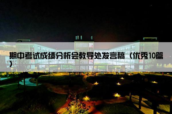 期中考试成绩分析会教导处发言稿（优秀10篇）