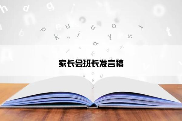家长会班长发言稿