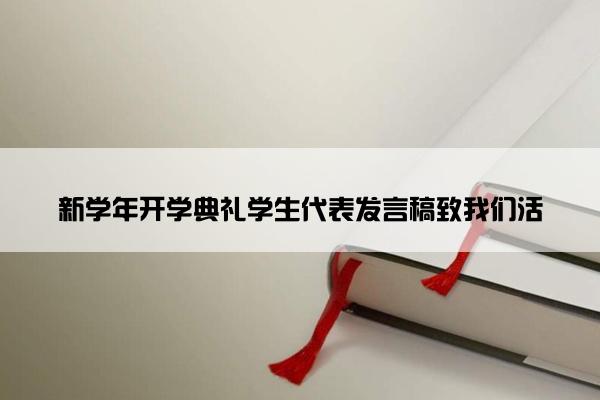新学年开学典礼学生代表发言稿致我们活