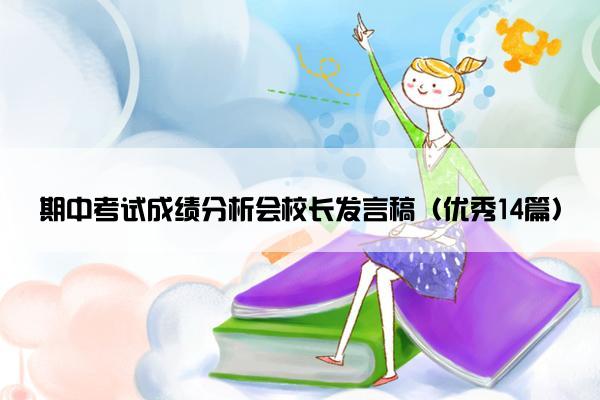 期中考试成绩分析会校长发言稿（优秀14篇）