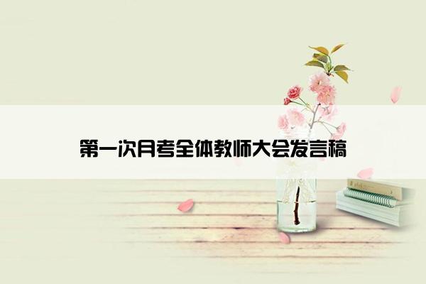 第一次月考全体教师大会发言稿
