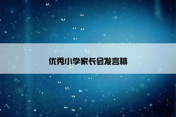 优秀小学家长会发言稿