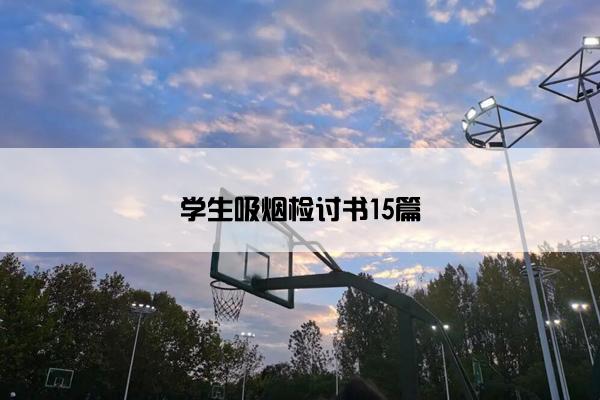 学生吸烟检讨书15篇