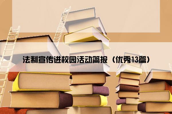 法制宣传进校园活动简报（优秀13篇）