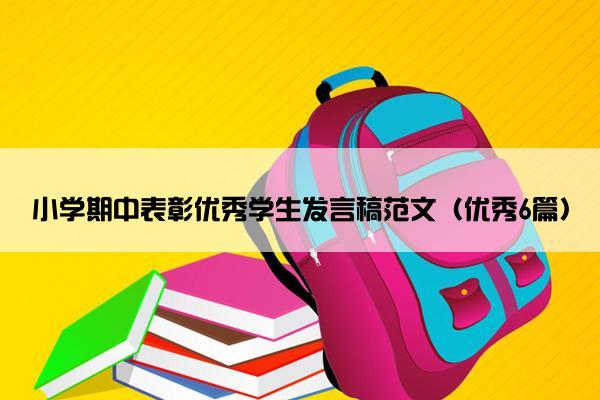 小学期中表彰优秀学生发言稿范文（优秀6篇）