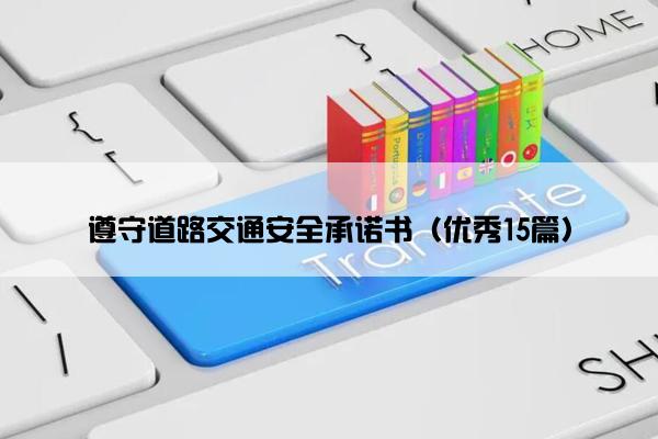 遵守道路交通安全承诺书（优秀15篇）