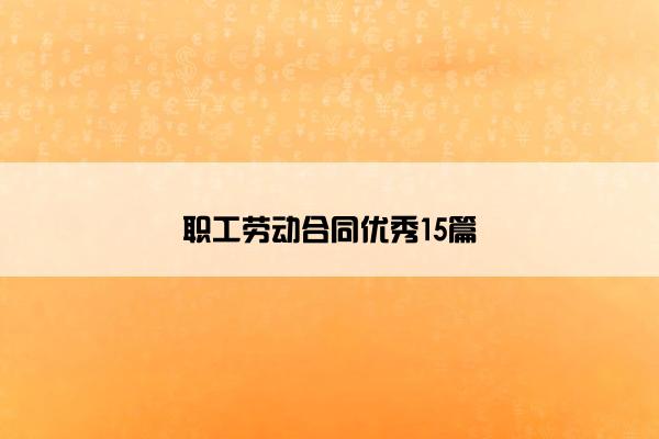 职工劳动合同优秀15篇