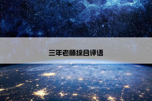 三年老师综合评语