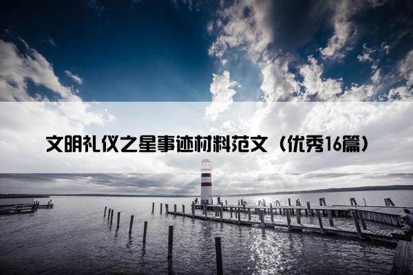 文明礼仪之星事迹材料范文（优秀16篇）