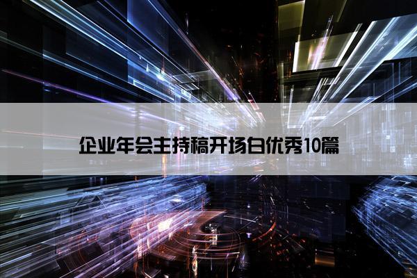企业年会主持稿开场白优秀10篇