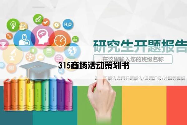 315商场活动策划书