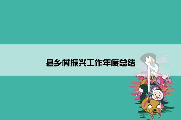 县乡村振兴工作年度总结