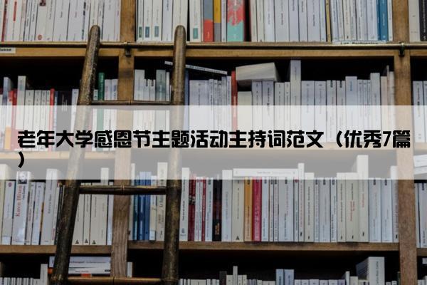 老年大学感恩节主题活动主持词范文（优秀7篇）