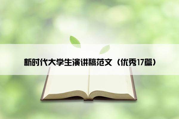 新时代大学生演讲稿范文（优秀17篇）