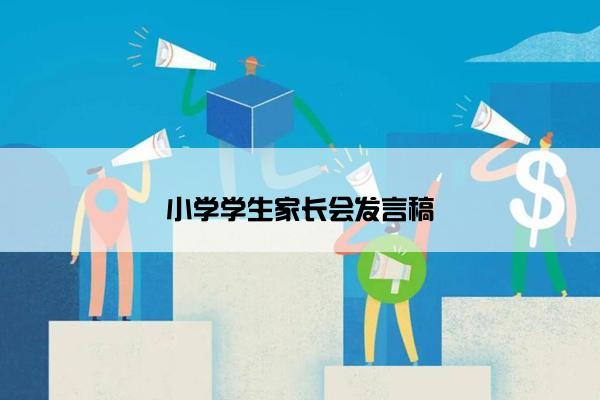 小学学生家长会发言稿