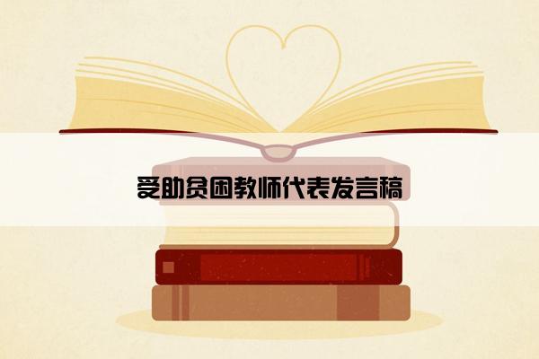 受助贫困教师代表发言稿