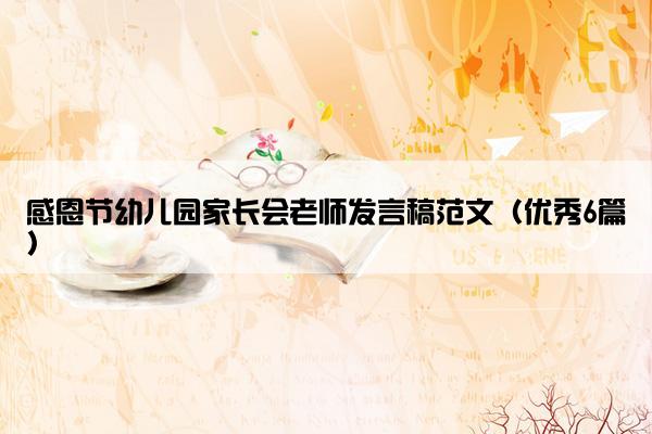 感恩节幼儿园家长会老师发言稿范文（优秀6篇）