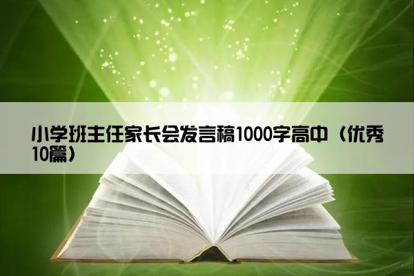 小学班主任家长会发言稿1000字高中（优秀10篇）