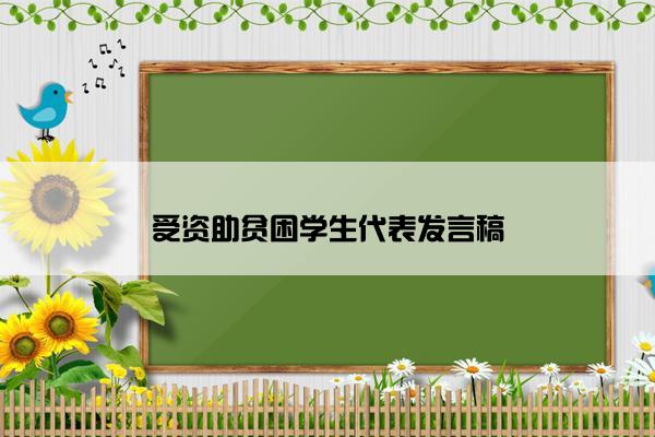 受资助贫困学生代表发言稿