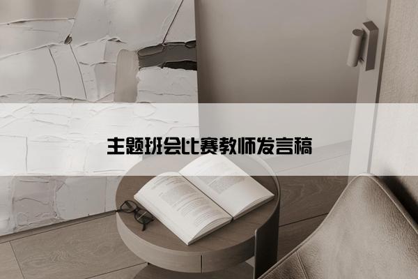 主题班会比赛教师发言稿