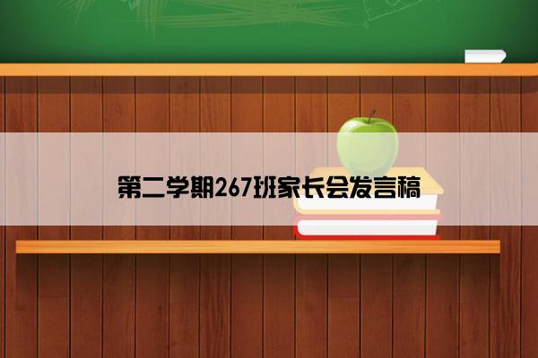 第二学期267班家长会发言稿
