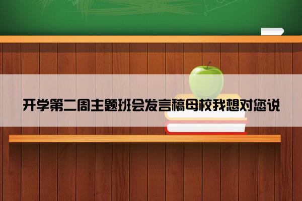 开学第二周主题班会发言稿母校我想对您说